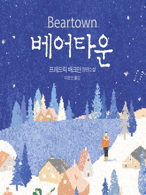 cover image of 베어타운